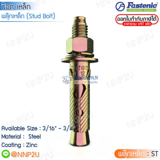 พลุ๊กเหล็ก FASTENIC ปลั๊กสตัดโบลท์ STUD BOLT ขนาด 3/8" 1/2"