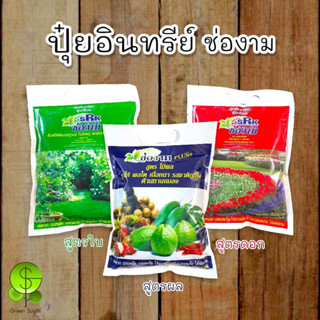 ปุ๋ยอินทรีย์ แบบเม็ด ตราช่องาม สูตรเร่งผล บำรุงใบ บำรุงดอก ขนาด 1 กิโลกรัม