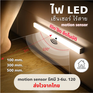 ไฟเซนเซอร์ ไฟ LED  โคมไฟทรงยาว ไฟเซนเซอร์อัตโนมัติ ไฟหัวเตียง led โคมไฟ ไฟทางเดิน โมชั่น motion ไม่ต้องเปลี่ยนถ่าน