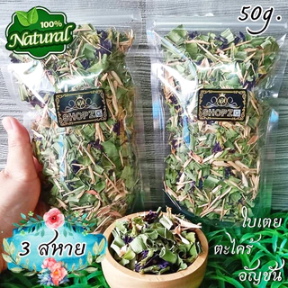 🌿ชา 3 สหาย🌿 50 กรัม ตะไคร้/ใบเตย/อัญชันอบแห้ง Dried Lemongrass/Pandan Leaves/Butterfly Pea