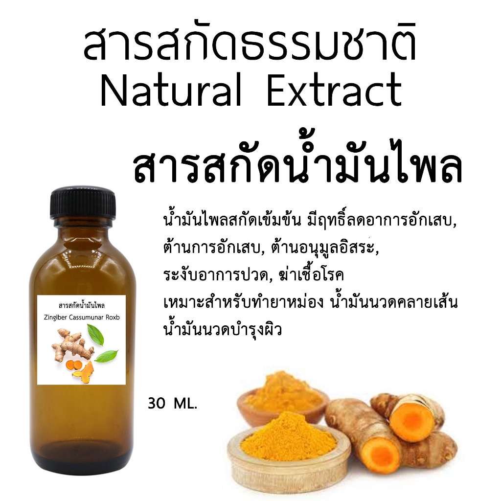 สารสกัดน้ำมันไพล 30 Ml