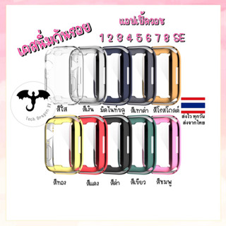 [ร้านไทยส่งไว] เคส apple watch TPU แบบนิ่ม กันรอย Apple watch 1 2 3 4 5 6 7 8 SE 38 มม. 44 มม. 40 มม. 45มม