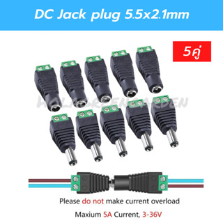 DC Jack ตัวผู้5 ตัวเมีย5 Connector 10ชิ้น แจ๊คชาย หญิง 5.5*2.1mm กล้องวงจรปิด CCTV 3-36V 5A