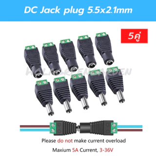 DC Jack ตัวผู้5 ตัวเมีย5 Connector 10ชิ้น แจ๊คชาย หญิง 5.5*2.1mm กล้องวงจรปิด CCTV 3-36V 5A