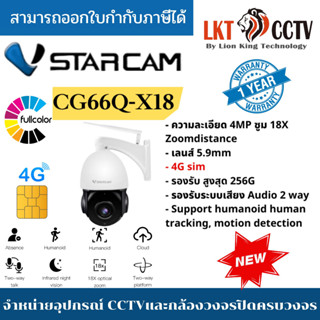 (รุ่นใหม่ใส่ซิม)VStarcam CG66Q-X18กล้องวงจรปิดIP Camera ใส่ซิมได้ 3G/4G ความละเอียด 4MP ซูมได้18x(ของแท้)