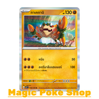 กาเคกานิ (R-Foil) ต่อสู้ ชุด สการ์เล็ต &amp; ไวโอเล็ต การ์ดโปเกมอน (Pokemon Trading Card Game) ภาษาไทย sv1S-048