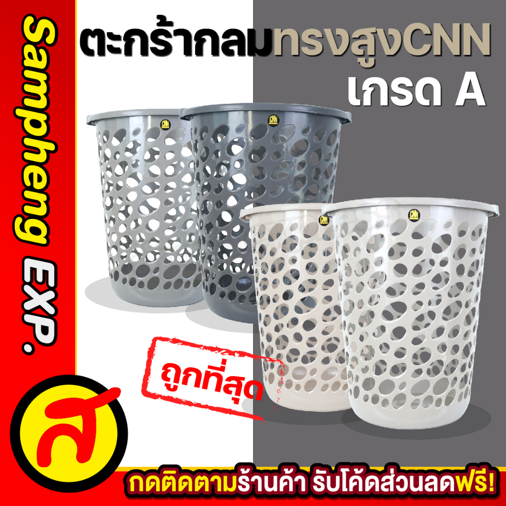 ตะกร้ากลมทรงสูง CNN ตะกร้าผ้า อเนกประสงค์ พลาสติก ใส่เสื้อผ้า