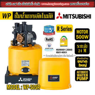 ปั้มน้ำ Mitsubishi แบบอัตโนมัติ รุ่น WP-505R ขนาด 500W ระยะดูด 6M ระยะส่ง24M สำหรับบ้านขนาดใหญ่