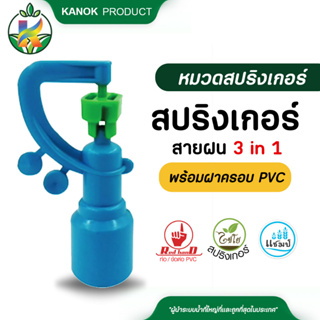 แชมป์ สปริงเกอร์สายฝน 3in1 พร้อมฝาครอบ PVC ขนาด 1/2 นิ้ว (4หุน) แพ็ค5ตัว