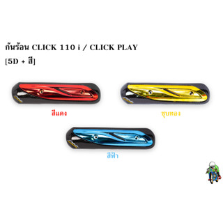 กันร้อน (บังท่อ,ครอบท่อ) CLICK 110 i / CLICK PLAY ลาย 5D + สี พร้อมเคลือบเงา FREE !!! สติ๊กเกอร์ AKANA