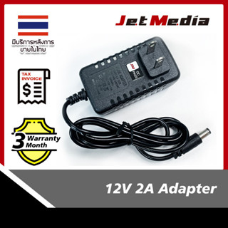 สินค้าพร้อมส่งในไทย 🇹🇭 Jetmedia 12V2A Adapter