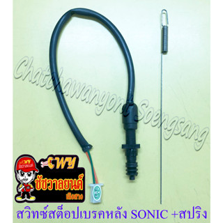 สวิทซ์สต็อปเบรคหลัง SONIC NSR150-RR DREAM2125 พร้อมสปริง (27879)