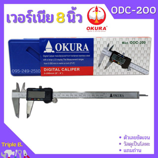 เวอร์เนียรดิจิตอล OKURA รุ่น ODC-200 เวอร์เนีย ดิจิตอล 8 นิ้ว ตัวเครื่องโลหะ พร้อมถ่าน เวอเนีย เวอเนียร์ เวอร์เนีย Verni