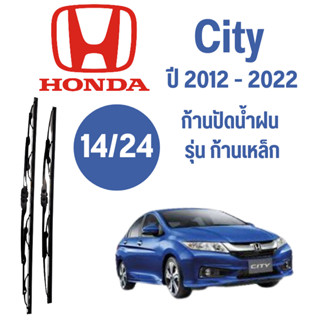 ก้านปัดน้ำฝน Honda City รุ่น ก้านเหล็ก (14/24) ปี 2012-2022 ที่ปัดน้ำฝน ใบปัดน้ำฝน ตรงรุ่น Honda City 2012-2022 1 คู่ ฮอ