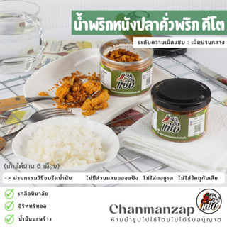 ฉัน.มันส์.แซ่บ น้ำพริกหนังปลาแซลมอนคั่วพริก LowCarb &amp; Keto  น้ำพริกเพื่อสุขภาพ ไม่มีแป้ง ไม่ใส่ผงชูรส ไม่ใส่วัตถุกันเสีย