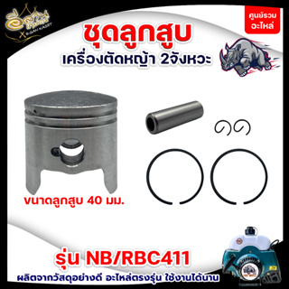ชุดลูกสูบ รุ่น NB/RBC411 ขนาด 40มม. ลูกสูบ แหวน สลัก ครบชุด …