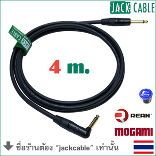 MOGAMI 2524 สายสัญญาณกีต้าร์และเบส ปลั๊ก REAN งอ-ตรง (4m)