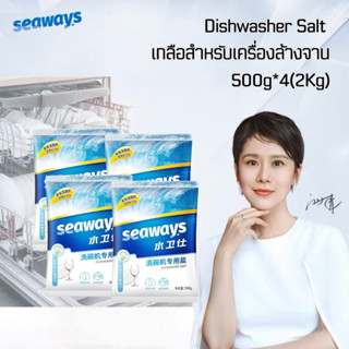 ผงเกลือสำหรับเคร​ื่องล้างจา​น​อัตโนมัติ​ Dishwasher Salt Seaways ซีเวย์ช่วยปรับสภาพน้ำ​ เครื่องล้างจาน​xiaomi Electrolux