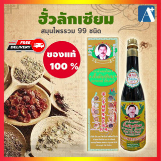 🔥ใหม่ การันตีของแท้ 100 % สมุนไพรฮั้วลักเซียม Houlukseam ฟื้นฟูบำรุงสุขภาพ  ขวดใหญ่ 750 ซีซี ส่งฟรี 🚩Aplusupshop