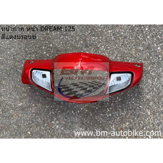 หน้ากากหน้า DREAM 125 Honda ดรีม 125