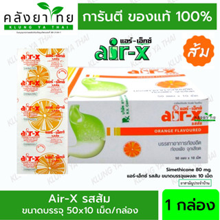 (1 กล่อง 50 แผง) Air-X รสส้ม แผงละ 10 เม็ด แอร์เอ็กซ์