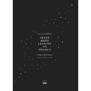 Fathom_ ความงามแห่งฟิสิกส์ Seven Brief Lessons on Physics / Carlo Rovelli เขียน / สุนันทา วรรณสิทธ์ เบล แปล