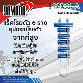 แร็คโรยตัวอุปกรณ์สำหรับโรยตัวจากที่สูง รุ่น Y-D68-A YAMADA,อุปกรณ์สำหรับโรยตัวจากที่สูง