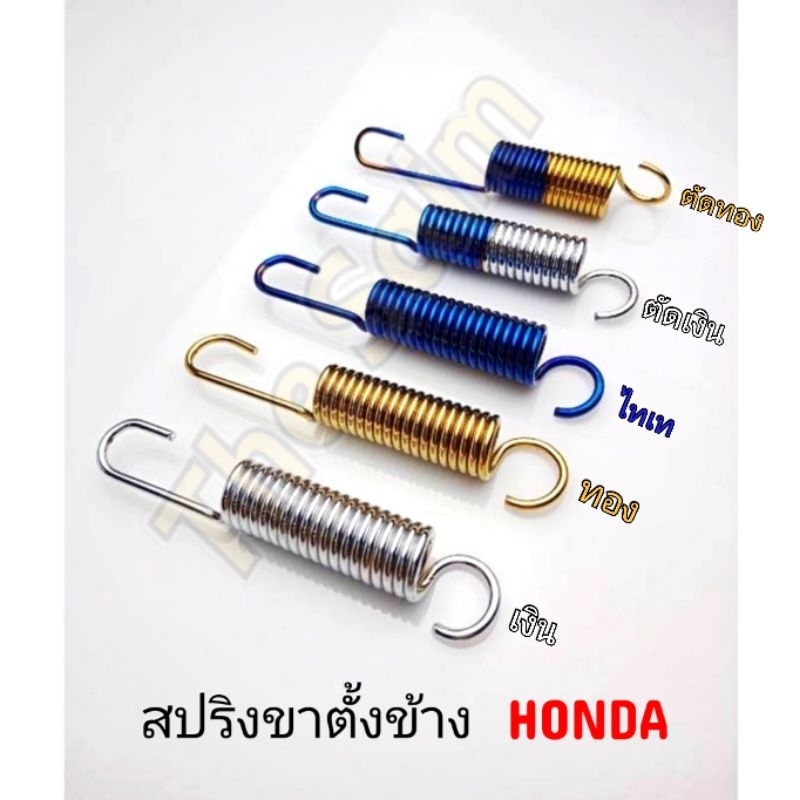 ราคาล้างสต็อค!!! สปริงขาตั้งข้าง WAVE สแตนเลสแท้ (มี 5 สี) ราคาอันละ