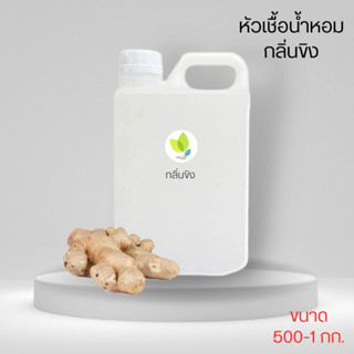 หัวเชื้อน้ำหอมทำสบู่ กลิ่นขิง (Ginger Fragrance) ขนาด 500 1000 กรัม น้ำหอม หัวเชิ้อน้ำหอม สบู่ โลชั่น