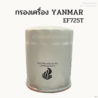 กรองเครื่อง/ กรองน้ำมันเครื่องยันม่าร์ (YANMAR) EF725T