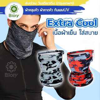 Biory Extra Cool ผ้าบัฟคลุมหัว ผ้าบัฟลดอุณหภูมิ กันแสงUV400 กันฝุ่น ผ้าBuff อเนกประสงค์ ผ้าบัฟโพกหัว ผ้าบัฟ  P10 ^SA