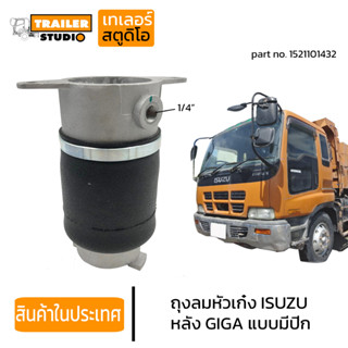 ถุงลมหัวเก๋ง ISUZU GIGA ลูกหน้าแบบมีปีก อีซูซุ กิก้า รถนอก ถุงลมหัว รถบรรทุก 1521101432 หัวเก๋งแบบถุงลม อะไหล่ทดแทน