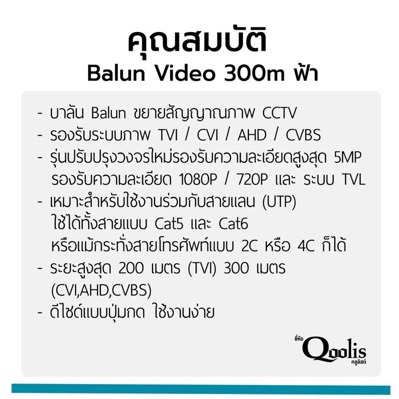 บาลัน ฟ้า 300 เมตร TVI / CVI / AHD / CVBS สำหรับกล้องวงจรปิด ระยะสูงสุด 300 M ยี่ห้อQoolis