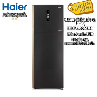 [ใส่โค้ด JUH7VWLX รับสูงสุด 1,000coin]HAIER ตู้เย็น 2 ประตู รุ่น HRF-300MGI (10.5 คิว, สีกระจกดำ)