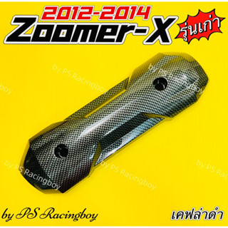 กันร้อนท่อ ZoomerX ,ZoomerX เก่า 2012-2014 เคฟล่าดำ อย่างดี(SK) แผ่นกันร้อนท่อzoomerx กันร้อนท่อzoomerx ฝาครอบท่อzoomerx