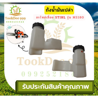 (( tookdee99 )) ถังน้ำมัน เลื่อยยนต์ STIHL รุ่น MS180 อย่างดี ถังน้ำมัน ชุดถังน้ำมันเลื่อยยนต์  อะไหล่เลื่อยยนต์