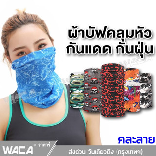 WACA โม้งคลุมหัว ผ้าบัฟ กันแดด อเนกประสงค์ โพกหัว ผ้าคลุมหน้า เนื้อนิ่ม กันแสงUV ผ้าบัฟ ผ้าบัพ ผ้าพันคอ (คละลาย) 6P0 ^SA