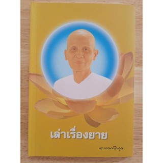 หนังสือ เล่าเรื่องยาย พระราชภาวนาวิริยคุณ