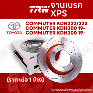 จานเบรค TRW XPS TOYOTA COMMUTER KDH222/223 COMMUTER KDH300 19- จานเบรคเซาะร่อง ราคาถูก คุณภาพสูง