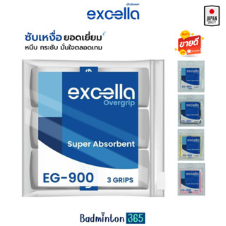 Excella EG-900 Super Absorbent ผ้าพันด้าม กริปพันด้าม ไม้แบด ไม้เทนนิส  หนา 0.6 มม. (แบบแพ็ค)