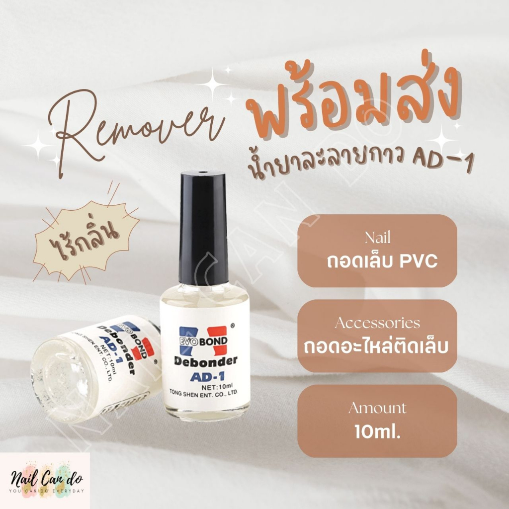 LSM พร้อมส่ง Debonder AD-1 น้ำยาถอดเล็บ PVC น้ำยาถอดเล็บปลอม ละลายกาว 10ml