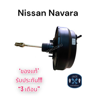 หม้อลมเบรค Nissan Navara ชั้นครึ่ง / นิสสัน นาวารา ของแท้ งานญี่ปุ่น ประกัน 3 เดือน