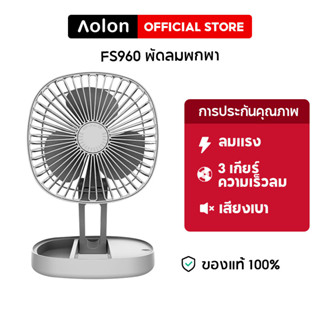 Aolon FS960 พัดลมตั้งโต๊ะ พัดลมพกพา ชาร์จ USB พัดลมพับได้