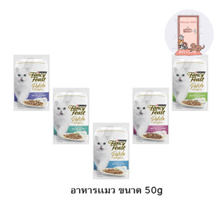 ใหม่ Purina Fancy Feast Petite Delights อาหารเปียกแมว แฟนซีฟีสต์ ขนาด 50 g.