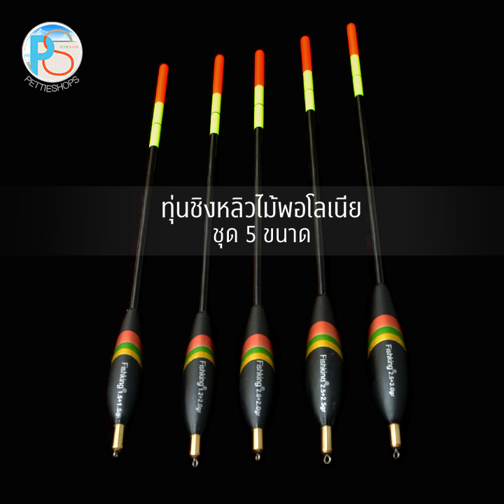 ทุ่นชิงหลิว ไม้พอโลเนีย Fishking ชุด 5 ขนาด