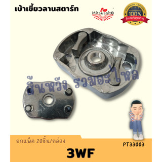 เบ้าเขี้ยว ฝาครอบเขี้ยวสตาร์ท เบ้าเขี้ยวลานสตาร์ท 3WF/F30, TL43, TL52 อะไหล่เครื่องพ่นเมล็ด รถเข็นตัดหญ้า เจาะหลุม