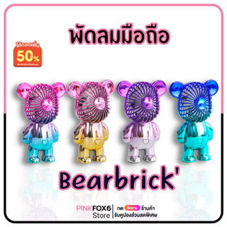 พัดลมพกพา พัดลมหมีแบร์บริค พัดลมมือถือ พัดลมขนาดพกพา MINI FAN