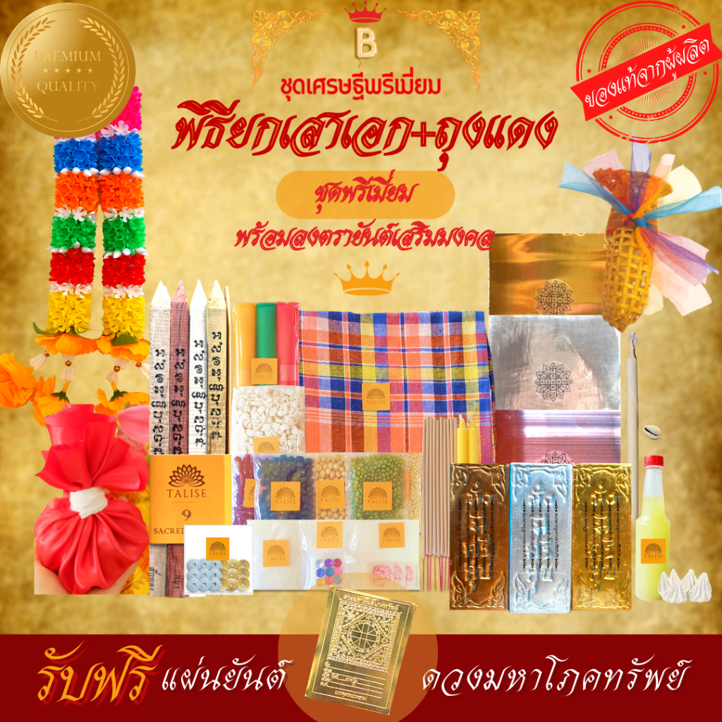Talise ชุดพิธียกเสาเอก+ถุงแดง ลงตรายันต์เสริมมงคล!! ((เศรษฐีพรีเมี่ยมB)) ตั้งเสาเอกเสาโท-ของลงเสาเอก-ชุดลงเสาเอกเสาโท