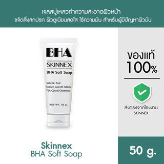 Skinnex BHA Soft Soap เจลทำความสะอาดผิวหน้า สูตร BHA