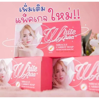 สบู่แครอทไวท์ออร่า เเพคเกจใหม่ แท้ White aura miracle carrot soap